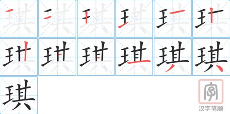 琪字的意思